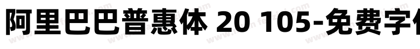 阿里巴巴普惠体 20 105字体转换